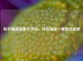 和平精英消暑大作战，开启清凉一夏游戏盛宴