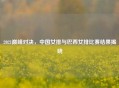2021巅峰对决，中国女排与巴西女排比赛结果揭晓