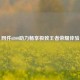 网件6800助力畅享极致王者荣耀体验