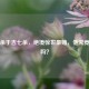 三国杀于吉七杀，绝境惊世豪赌，他究竟厉害吗？