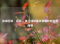 央视回放，法国 vs 美国精彩赛事     时刻在线观看