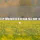 探秘王者荣耀背后资本棋局及相关股票投资潜力