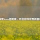 探索Steam透明库，开启游戏世界新窗口
