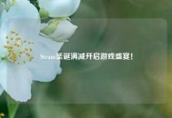 Steam圣诞满减开启游戏盛宴！