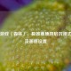 Steam游戏〈森林〉，极致画质开启沉浸式冒险及画质设置