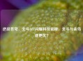 逆战苍穹，北斗RO7闪耀科技征程，北斗与金乌谁更优？