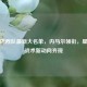 解析巴西队最新大名单，内马尔领衔，星光与战术新动向齐现