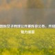 广州国际女子网球公开赛阵容公布，开启网球魅力盛宴