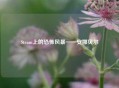 Steam上的恐怖风暴——安娜贝尔