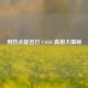 用热点能否打 CSGO 真相大揭秘