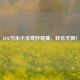 LOL与宋小宝奇妙碰撞，欢乐无限！