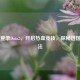 Steam登录Dota2，开启热血竞技，探秘进国服     