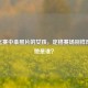 LOL比赛中拿照片的女孩，定格赛场别样风景，她是谁？