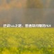 逆战Solo之路，普通却闪耀的PKM