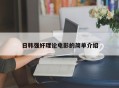 日韩强奸理论电影的简单介绍