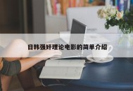 日韩强奸理论电影的简单介绍