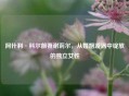 阿什利·科尔前妻谢莉尔,从婚姻漩涡中绽放的独立女性
