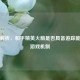深度解析，和平精英火箭是否具备追踪能力及游戏机制