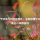 审视宁泽涛与刘姥姥事件，不同语境下社会现象对应集数探寻