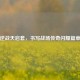 逆战天启套，书写战场传奇闪耀篇章