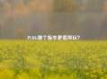 PUBG哪个版本更值得玩？