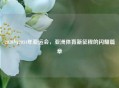 2030与2034年亚运会，亚洲体育新征程的闪耀篇章
