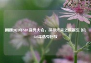 回顾2021年NBA选秀大会，探寻未来之星诞生 附2020年选秀回放