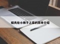 姐夫给小姨子上床的简单介绍