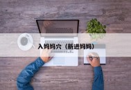 入妈妈穴（新进妈妈）