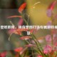 PUBG 壁纸教程，换背景图打造专属游戏视觉盛宴