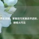 PUBG停车攻略，掌握技巧实现战术进阶，附车辆熄火     