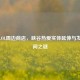 探秘LOL周边商店，峡谷热爱实体延伸与发货时间之谜