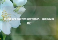 和平精英免费游戏特效软件揭秘，真相与风险并行