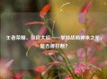 王者荣耀，张良大招——掌控战局神来之笔，能否被打断？