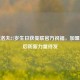 林德洛夫27岁生日获曼联官方祝福，加盟后成后防新力量待发