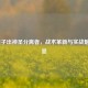 LOL猴子出神圣分离者，战术革新与实战魅力尽显