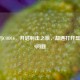 战网与COD16，开启射击之旅，却遇打开显示为19问题