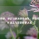 王者荣耀，德古拉邂逅游戏音乐，开启奇幻视听盛宴与背景故事之旅
