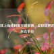 从足球上海滩到姬宇阳微博，足球世界的多元表达平台