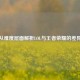 从难度层面解析LOL与王者荣耀的差异