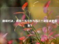 巅峰对决，德国三驾马车与荷兰三剑客谁更厉害？