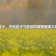 茄子，开启茄子与逆战的     碰撞之旅