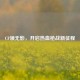 CF领无影，开启热血枪战新征程