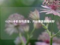 CCTV13手机在线直播，开启便捷新闻视野