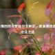NBA录像回放完整版中文解说，重温赛场     的绝佳之选