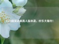 CSGO搞笑动画真人版来袭，欢乐大爆炸！
