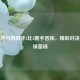 葡萄牙与西班牙3比3握手言和，精彩对决燃爆绿茵场
