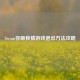 Steam你画我猜游戏退出     攻略