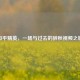 和平精英，一场与过去的辞秋视频之旅