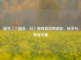 探寻〈三国杀·幻〉游戏背后的成本、经济与体验平衡